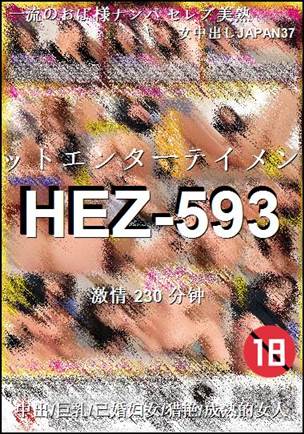 HEZ-593种子