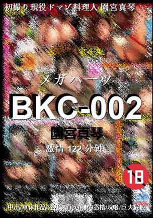 BKC-002种子