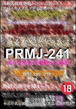 PRMJ-241种子