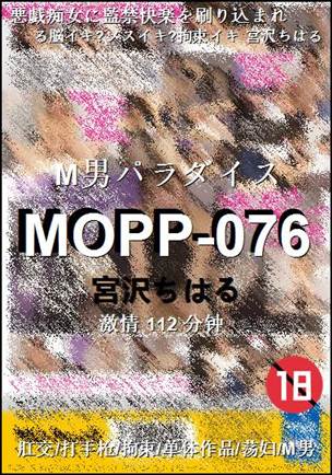 MOPP-076种子
