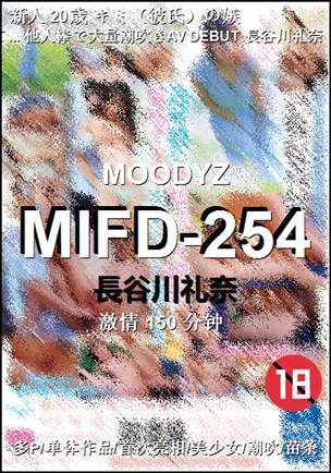 MIFD-254种子