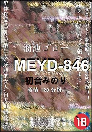 MEYD-846种子