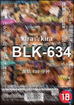 BLK-634种子