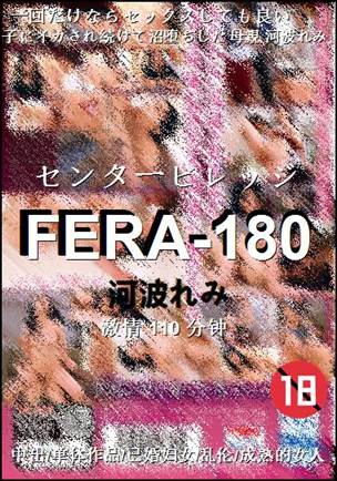 FERA-180种子