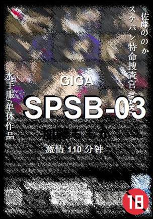 SPSB-03种子