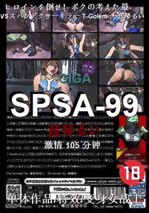 SPSA-99种子