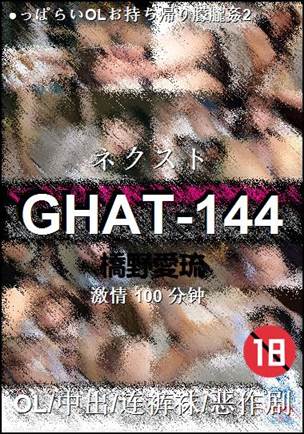 GHAT-144种子