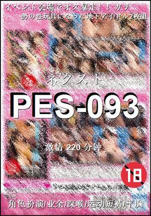 PES-093种子