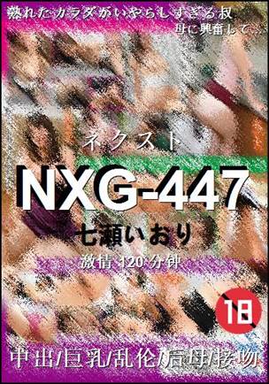NXG-447种子