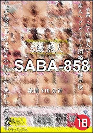 SABA-858种子
