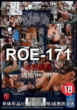 ROE-171种子