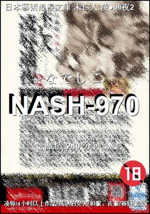 NASH-970种子