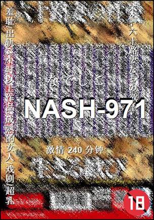 NASH-971种子