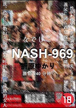 NASH-969种子