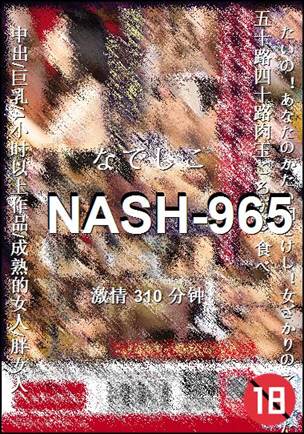 NASH-965种子