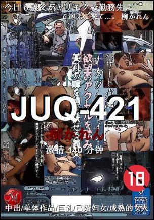 JUQ-421����