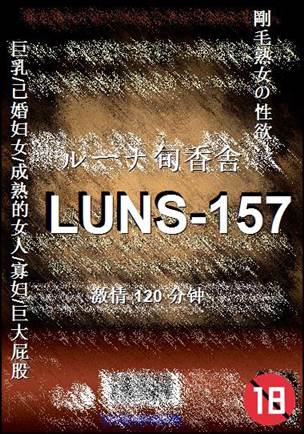 LUNS-157种子