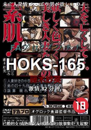 HOKS-165种子