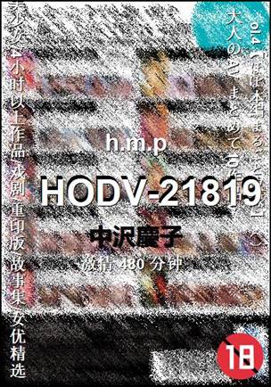 HODV-21819种子