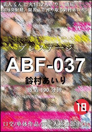 ABF-037种子
