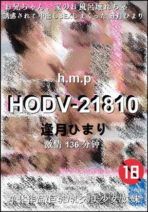 HODV-21810种子