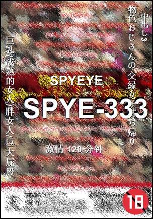 SPYE-333种子
