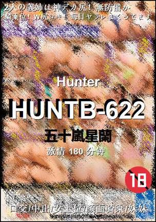 HUNTB-622种子
