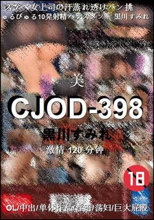 CJOD-398种子