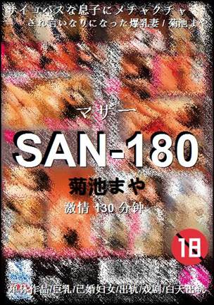 SAN-180种子