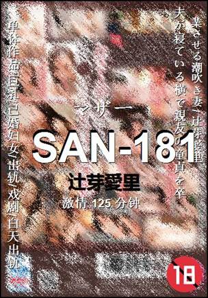 SAN-181种子