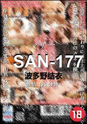 SAN-177种子
