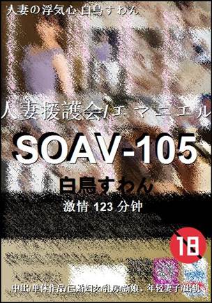 SOAV-105