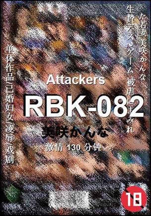 RBK-082种子