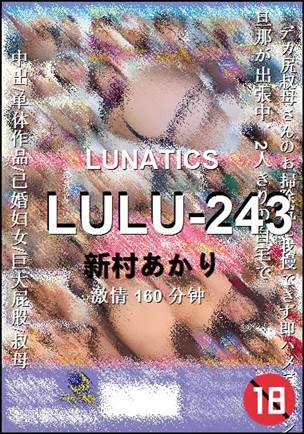 LULU-243种子
