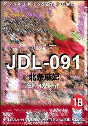JDL-091种子