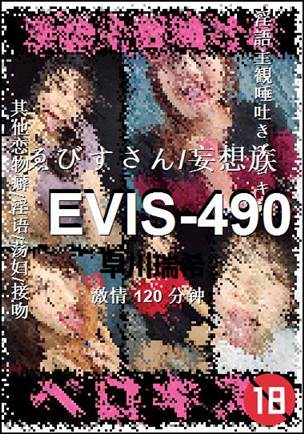 EVIS-490种子
