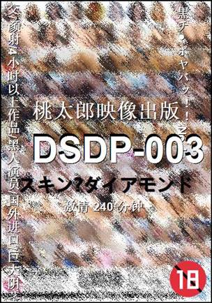 DSDP-003种子