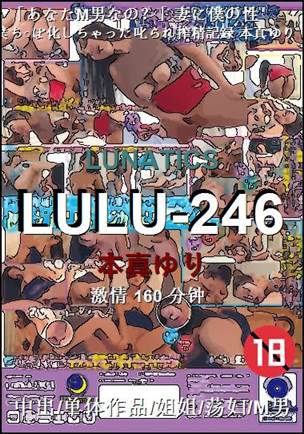 LULU-246种子