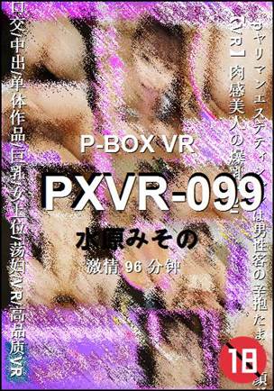 PXVR-099