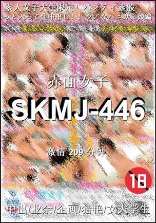 SKMJ-446种子