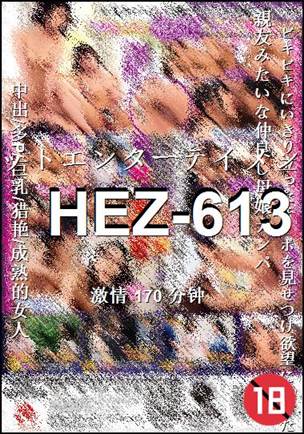 HEZ-613种子