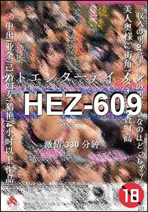 HEZ-609种子