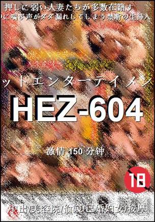 HEZ-604种子
