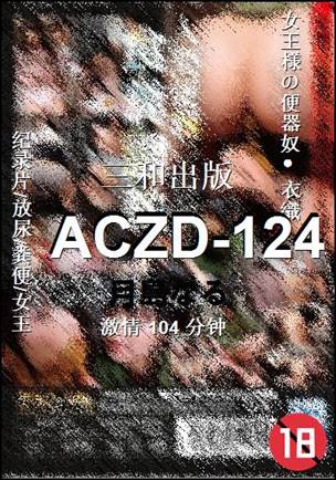 ACZD-124种子