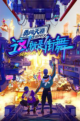 这!就是街舞第五季迅雷下载