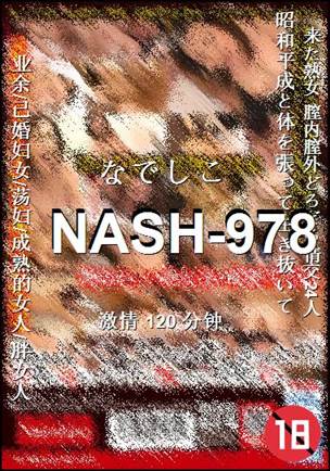 NASH-978种子