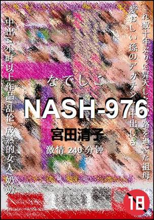 NASH-976种子