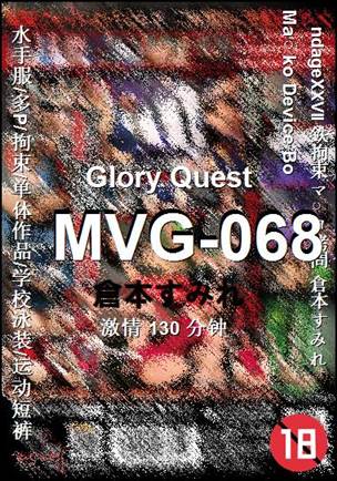 MVG-068种子