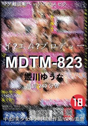 MDTM-823种子