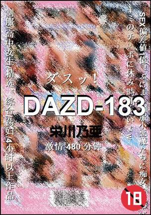 DAZD-183种子